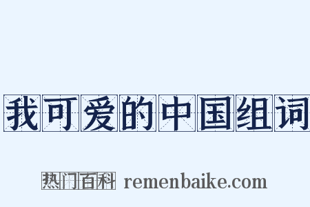 我可爱的中国组词是什么意思的图片